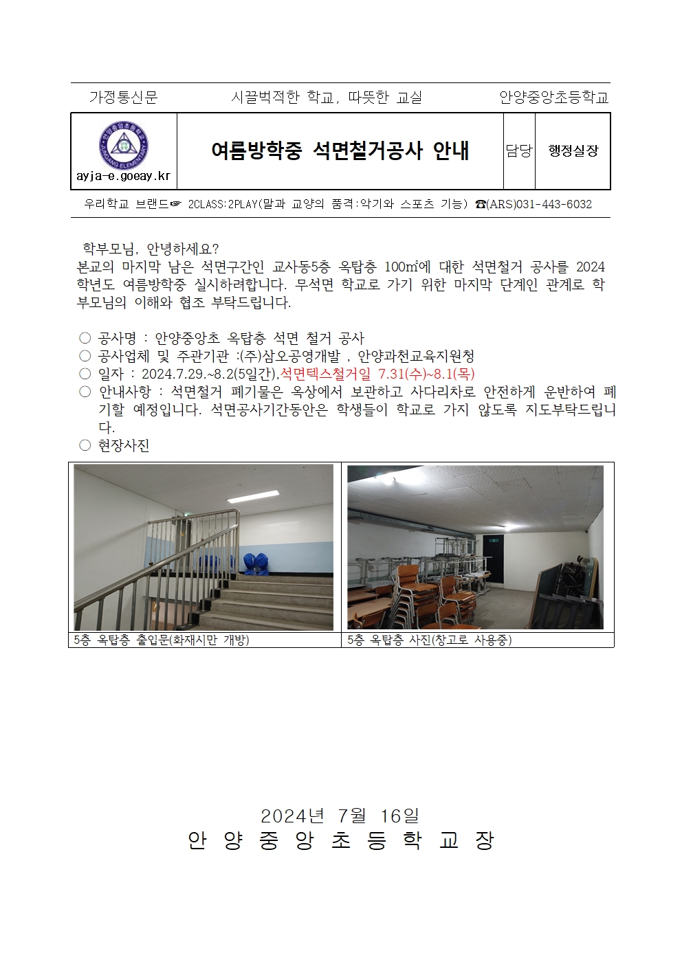 여름방학중 석면철거공사 안내(가정통신문)001
