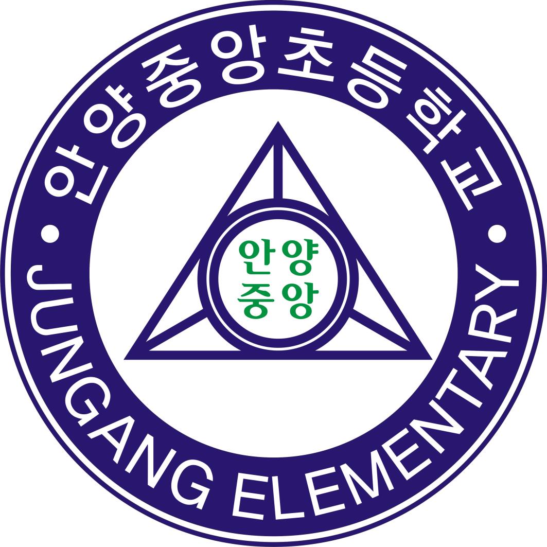 그림입니다.  원본 그림의 이름: 안양중앙초 마크 저용량.jpg  원본 그림의 크기: 가로 3544pixel, 세로 3544pixel