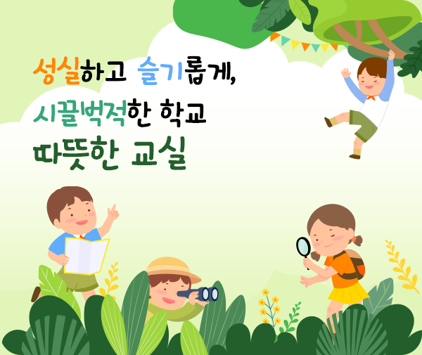 성실하고 슬기롭게, 시끌벅적한 학교 따뜻한 교실